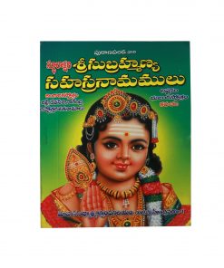 subramanya sahasranama